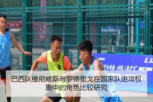巴西队维尼修斯与罗德里戈在国家队进攻权重中的角色比较研究
